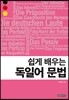 쉽게 배우는 독일어 문법