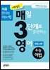 예비 매3영 매일 3단계로 훈련하는 영어 수능어법