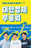 대한경제부흥회