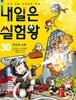 내일은 실험왕 1~30권 세트 (전30권)