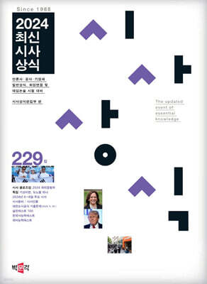 최신시사상식 229집