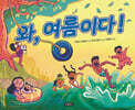 와, 여름이다!