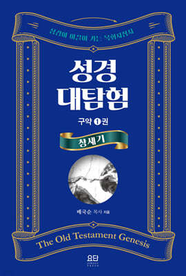 성경대탐험 구약 1권 : 창세기