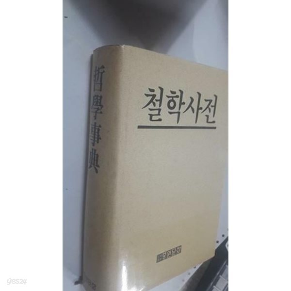 철학사전 /(임석진 외/중원문화)