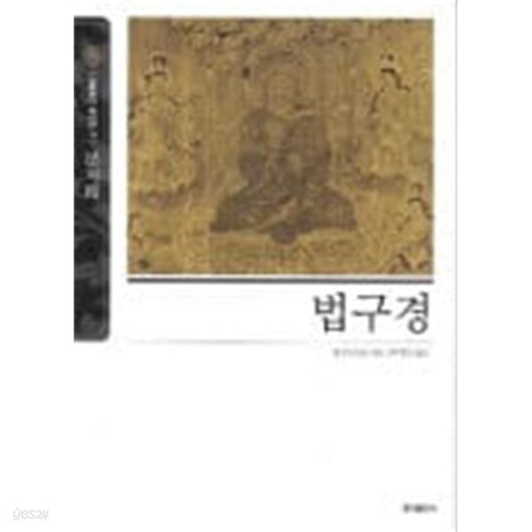 법구경 (뉴클래식 에디션 11) [2019년판]