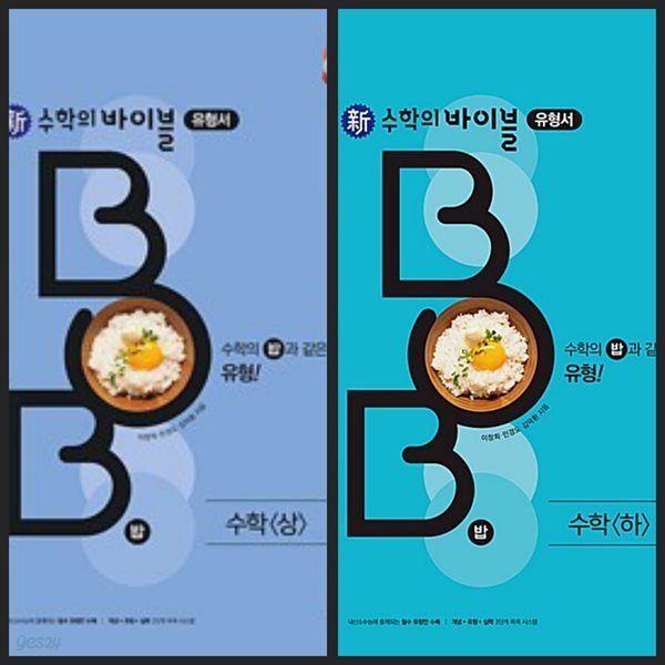 [세트] 新수학의 바이블 BOB 수학 (상) &amp; 수학 (하) (2024년용) / 정답과 해설이 표기된 *교.사.용*