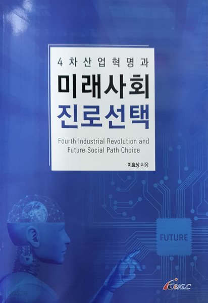 4차산업혁명과 미래사회 진로선택