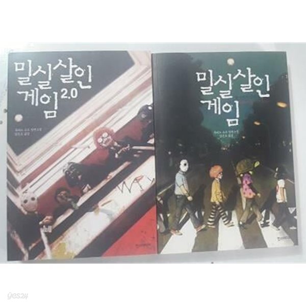 밀실살인게임 + 밀실살인게임 2.0 /(두권/우타노 쇼고/하단참조)