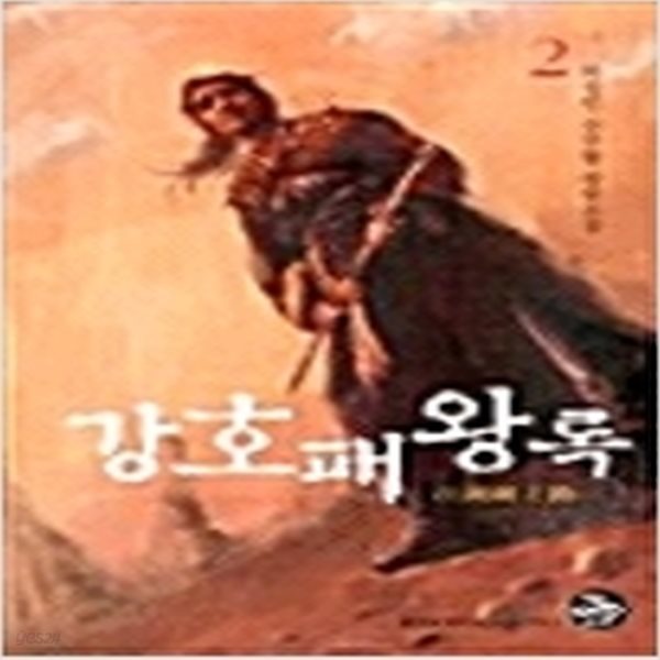 강호패왕록1~3 