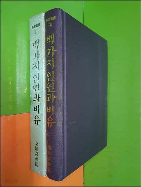 백가지 인연과 비유 (불교총서/동국역경원)