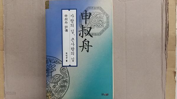 신숙주 평전(사람의 길,큰사람의 길)