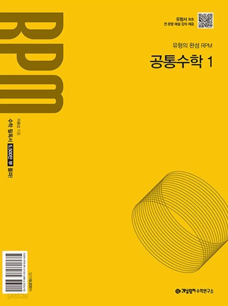 개념원리 RPM 공통수학 1 (2025년) - 2022 개정 교육과정