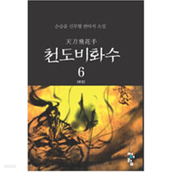 천도비화수1~6 