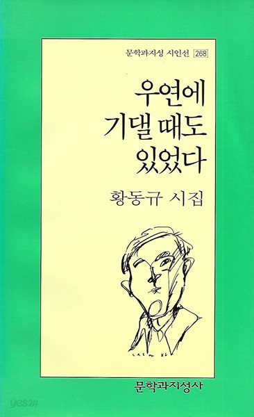 황동규 시집(8쇄) - 우연에 기댈 때도 있었다