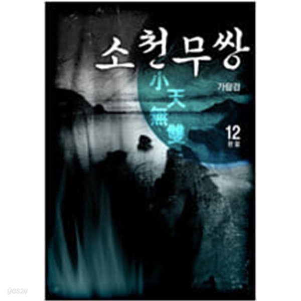 소천무쌍1~12 