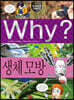 Why? 와이 생체 모방