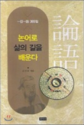 논어로 삶의 길을 배운다