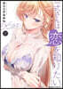 一式さんは戀を知りたい。 7