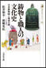 鑄物と職人の文化史