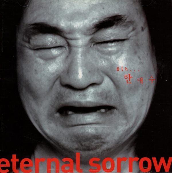 한대수 8집 - Eternal Sorrow