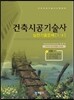 건축시공 기술사 실전 기출 문제