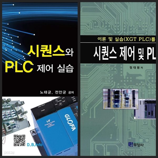 [세트] 시퀀스와 PLC제어실습 &amp; 시퀀스 제어 및 PLC 활용