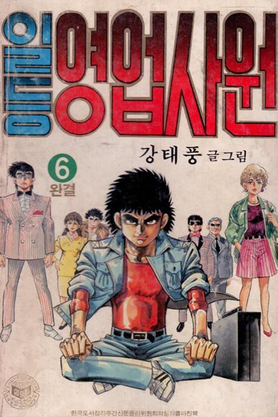 일등영업사원-1-6완-강태풍 만화-1987