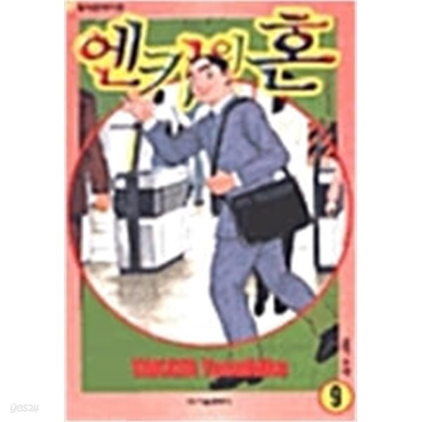 엔카의혼1~9 