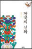 한국의 신화