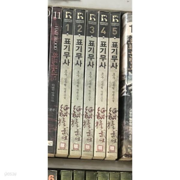 표기무사 1-5 ★☆ 초우 신무협 판타지소설