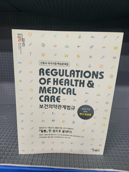 필통 간호사 국가시험 핵심문제집 - 보건의약관계법규 (2021년 대비)//아주 깨끗한 책인데 일부 연필밑줄 깨끗히 지운부분 있습니다