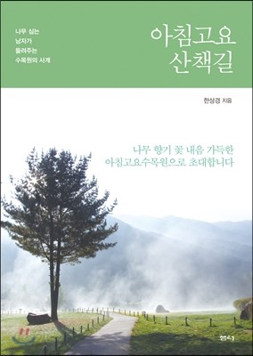 아침고요 산책길