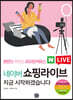 네이버 쇼핑라이브 지금 시작하겠습니다 : 완판을 부르는 라이브커머스