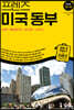 프렌즈 미국 동부