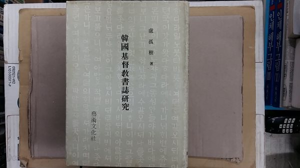 韓國基督敎書誌硏究