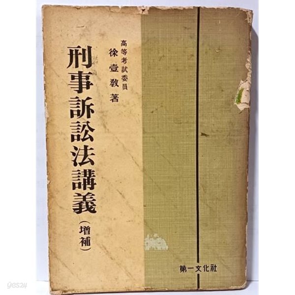 형사소송법강의(增補) - 고등고시위원 서일교 著-제일문화사-1960.11.5 발행(재수정판)- 378쪽,절판된 귀한책-아래설명참조-