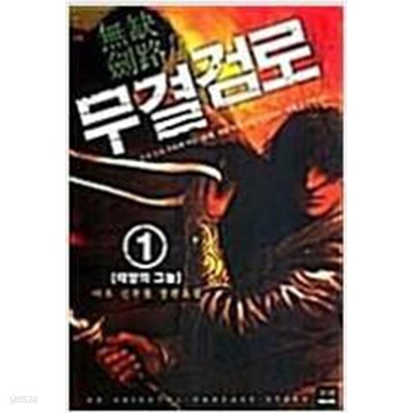 무결검로 1-5 완결 ★☆ 마초 신무협 판타지소설