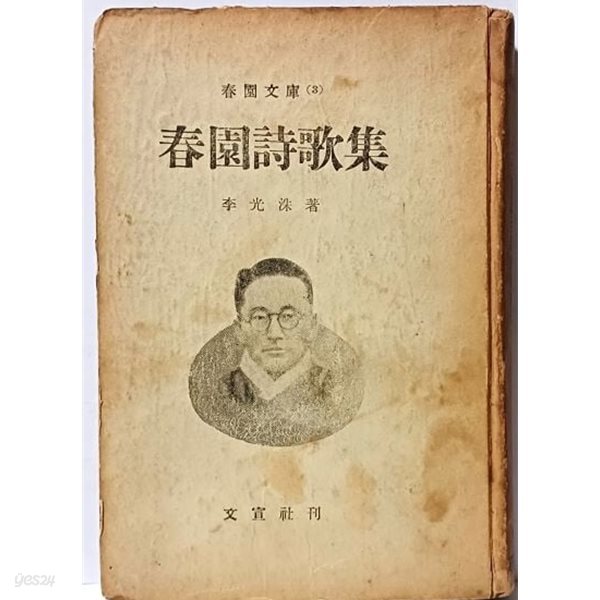 춘원시가집(춘원문고 3) -이광수 著-1955.7.15 초판(정가 500圓)-문선사-뒤판권 인지에 춘원 낙관있음-고서,희귀본-