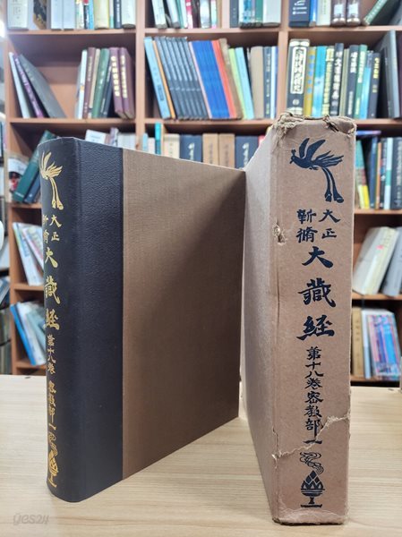 大正新脩大藏經 第十八卷 密敎部(一) (구두점 포함 상중하 3단 순한문본, 일본발행본, 1961 재간) 대정신수대장경 제18권 밀교부(1)