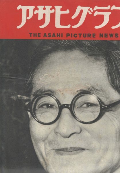 アサヒグラフ ( 아사히 그래프 朝日graph )  옥중일기 황금 형무소 화가 일본영화 스캔들 추문 