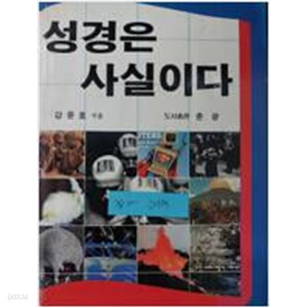 성경은 사실이다.지은이 강윤호.출판사 춘광.제3판 1987년 1월 20일 발행.