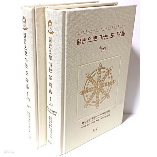 열반으로 가는 도 닦음 1 (상)불교수행 총론과 아나빠나사띠.(하)물질명상주제 -파아옥 또야 사야도 지음-정명스님 옮김-푸른향기-최상급-아래설명참조-