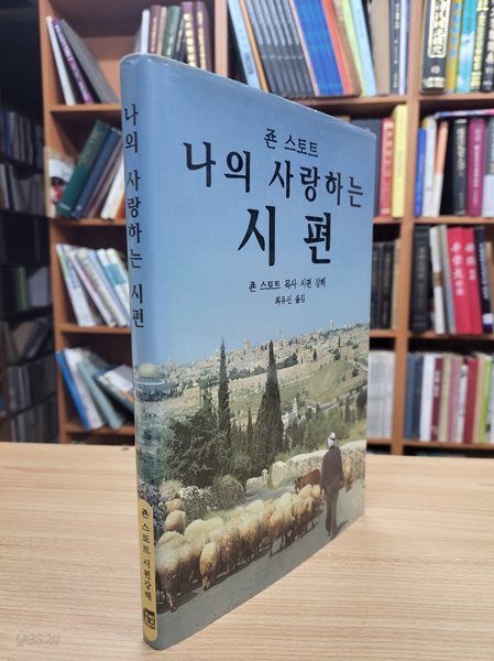 나의 사랑하는 시편: 죤 스토트 시편강해 (1995 초판)