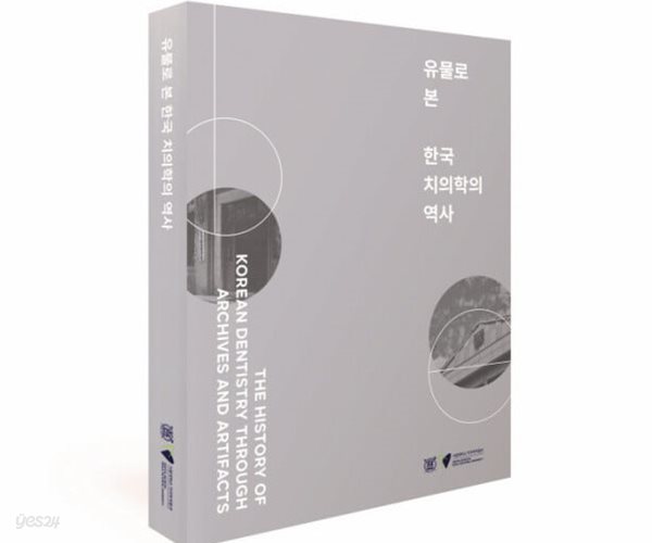 치의학박물관 개관 20주년 치과대학&#183;치의학대학원 개학 100주념 기념도록 유물로 본 한국 치의학의 역사.지은이 진보형 외.출판사 서울대학교 치의학박물관.초판 2022년 발행.