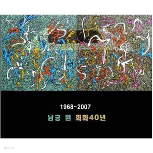 남궁 원 繪?(회화) 40년 1968~2007.지은이 남궁 원.출판사 남송미술관.2008년 발행.