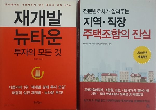 지역.직장 주택조합의 진실 + 재개발.뉴타운 투자의 모든 것