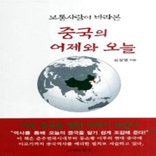 중국의 어제와 오늘