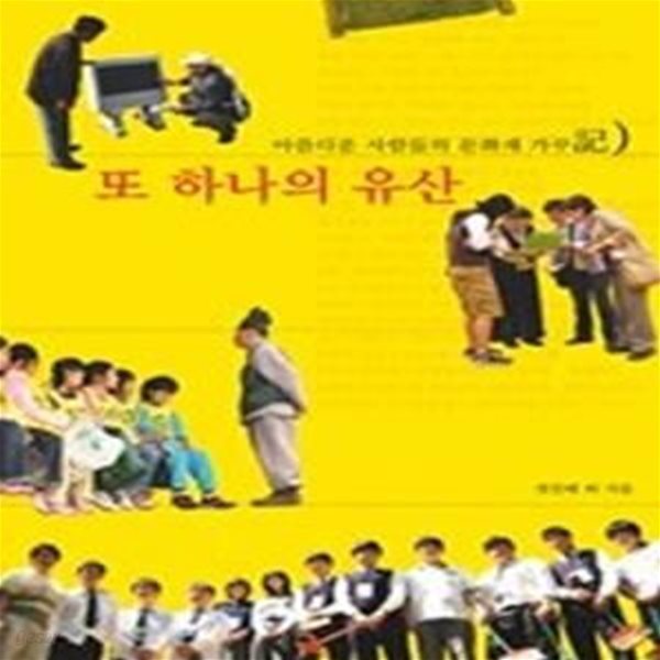 또 하나의 유산 - 아름다운 사람들의 문화재 가꾸기