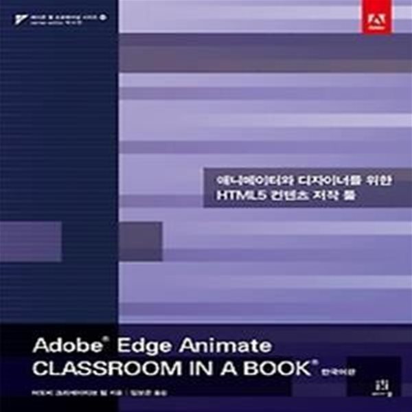 Adobe Edge Animate Classroom in a Book 한국어판