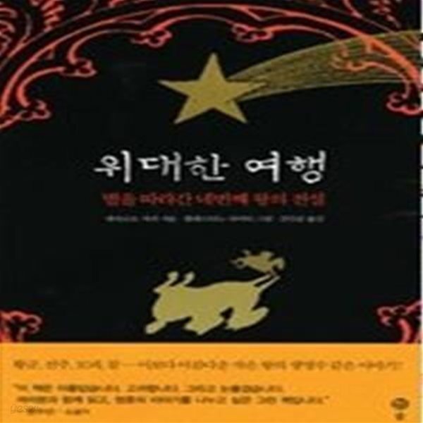 위대한 여행 - 별을 따라간 네번째 왕의 전설